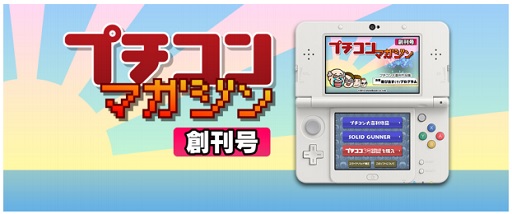 画像ギャラリー No.001のサムネイル画像 / 「プチコンマガジン 創刊号」がニンテンドーeショップで7月29日に配信