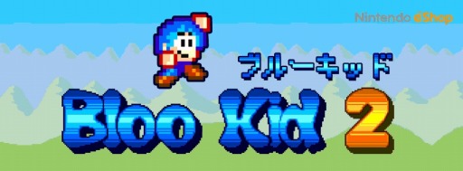 画像ギャラリー No.002のサムネイル画像 / 横スクロールアクション「ブルーキッド2」eショップで配信開始。紹介PVも