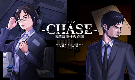 画像ギャラリー No.001のサムネイル画像 / 未解決事件を追うADV「-CHASE- 未解決事件捜査課 」が配信開始