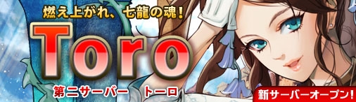 画像ギャラリー No.001のサムネイル画像 / 「ドラゴンクルセイド2F」,第2サーバー「トーロ」を10月12日に開設