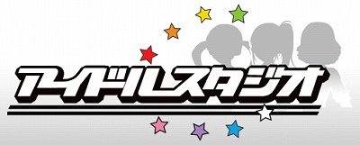 画像ギャラリー No.001のサムネイル画像 / GREEスマートフォン版「アイドル★スタジオ」の配信が本日スタート
