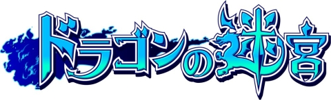 画像ギャラリー No.001のサムネイル画像 / ダンジョンRPG「ドラゴンの迷宮」,12月13日に正式サービス開始