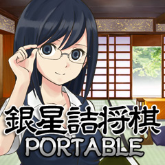 画像ギャラリー No.001のサムネイル画像 / PSP用ダウンロード専用タイトル「銀星詰将棋 PORTABLE」本日配信開始