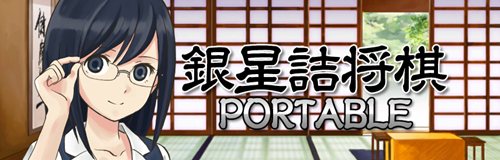 画像ギャラリー No.002のサムネイル画像 / PSP用ダウンロード専用タイトル「銀星詰将棋 PORTABLE」本日配信開始