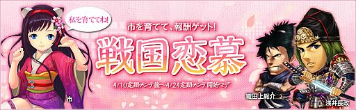 画像ギャラリー No.008のサムネイル画像 / 「THE SHOGUN」,「市」を育ててイベント限定の武将カードを手に入れよう