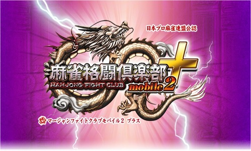 画像ギャラリー No.001のサムネイル画像 / 「麻雀格闘倶楽部mobile2+」配信開始。携帯電話でオンライン対戦を楽しもう