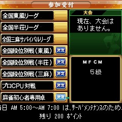 画像ギャラリー No.005のサムネイル画像 / 「麻雀格闘倶楽部mobile2+」配信開始。携帯電話でオンライン対戦を楽しもう