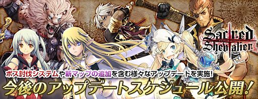 画像ギャラリー No.001のサムネイル画像 / 「セイクリッド シュヴァリエ」,2月と3月に実装予定のアップデート内容を一部公開。ゲーム内アイテムがもらえる「レベルアップ応援」キャンペーンも開催