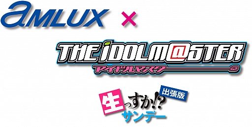 画像ギャラリー No.002のサムネイル画像 / イベント「アムラックス×アイドルマスター 生っすか!?サンデー出張版」が2012年2月11日に開催。公式デコレーション試乗車のほか,トークショーも予定