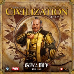 画像ギャラリー No.001のサムネイル画像 / ボードゲーム「シドマイヤーズ シヴィライゼーション」の拡張セット第2弾「叡智と闘争」が2014年1月中旬に発売