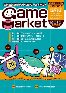 画像ギャラリー No.001のサムネイル画像 / アークライト,ゲームイベント「ゲームマーケット2015春」を5月5日に開催