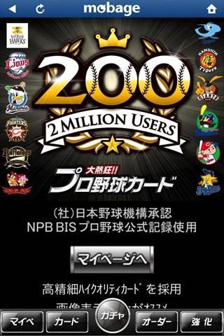 画像ギャラリー No.001のサムネイル画像 / ソーシャルアプリ「大熱狂!!プロ野球カード」,iOS端末に対応開始