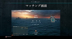 画像ギャラリー No.003のサムネイル画像 / 「World of Warships」に待望の「チーム戦」が導入。メディア向けの説明会で,その詳細が明らかに