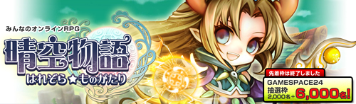 画像ギャラリー No.003のサムネイル画像 / ベクター,「晴空物語」のクローズドβテスター募集抽選枠を6000名分追加。テストでは6職業,レベル25までのプレイが可能