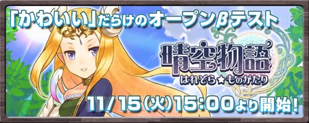 画像ギャラリー No.002のサムネイル画像 / 「晴空物語」のオープンβテストがスタート。公式サイトでは初心者ガイドなど公開に&OBT開始記念のキャンペーンが開催中