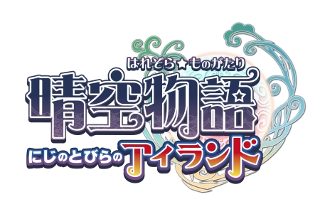 画像ギャラリー No.001のサムネイル画像 / 「晴空物語」,大型アップデート「にじのとびらの アイランド」を発表。実装は2012年初頭を予定