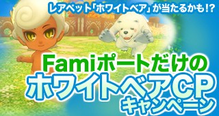 画像ギャラリー No.002のサムネイル画像 / 「晴空物語」,レアペット「Exホワイトベア」が登場。Famiポートを活用しよう