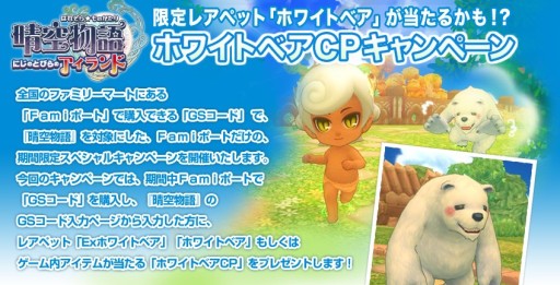 画像ギャラリー No.003のサムネイル画像 / 「晴空物語」,レアペット「Exホワイトベア」が登場。Famiポートを活用しよう