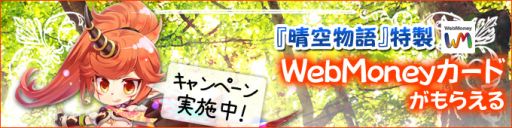 画像ギャラリー No.001のサムネイル画像 / 「晴空物語」課金額に応じて特典がもらえる。WebMoneyが当たるチャンスも