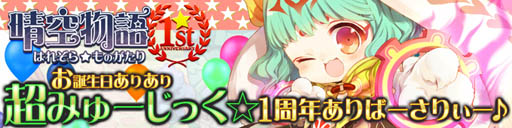 画像ギャラリー No.008のサムネイル画像 / 「晴空物語」正式サービス1周年記念アップデートの情報を一部公開