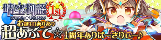 画像ギャラリー No.014のサムネイル画像 / 「晴空物語」正式サービス1周年記念アップデートの情報を一部公開