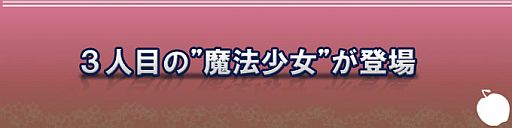 画像ギャラリー No.004のサムネイル画像 / 「晴空物語」,劇場版 魔法少女まどか☆マギカの「佐倉杏子」アバターが登場