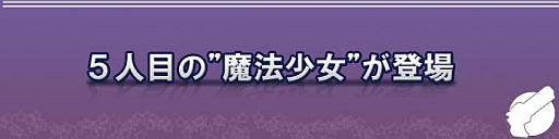 画像ギャラリー No.002のサムネイル画像 / 「晴空物語」に劇場版まどか☆マギカの「暁美ほむら」アバターが登場
