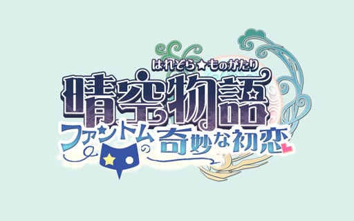 画像ギャラリー No.001のサムネイル画像 / 「晴空物語」次期アップデート「ファントムの奇妙な初恋」のロゴが公開