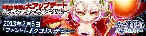 画像ギャラリー No.010のサムネイル画像 / 「晴空物語」次期アップデート「ファントムの奇妙な初恋」の特設ページが公開