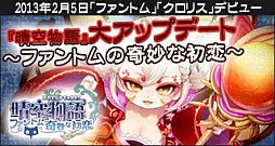 画像ギャラリー No.011のサムネイル画像 / 「晴空物語」次期アップデート「ファントムの奇妙な初恋」の特設ページが公開