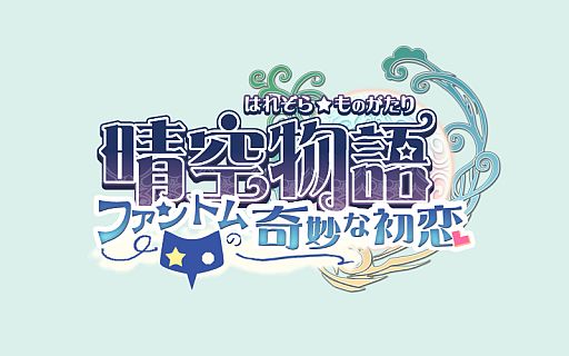 画像ギャラリー No.013のサムネイル画像 / 「晴空物語」次期アップデート「ファントムの奇妙な初恋」の特設ページが公開