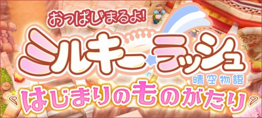 画像ギャラリー No.002のサムネイル画像 / 「晴空物語」,“ミルキー・ラッシュ”へのリニューアルを含む大型アップデートの実施日が5月28日に決定