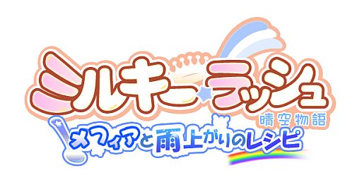 画像ギャラリー No.001のサムネイル画像 / 「ミルキー・ラッシュ」,魔法学校風アバターが手に入るCPを期間限定で追加