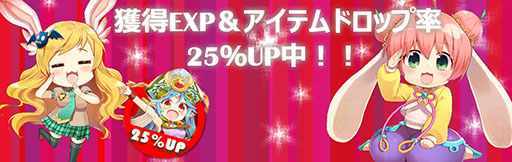 画像ギャラリー No.001のサムネイル画像 / 「ミルキー・ラッシュ」,獲得経験値とアイテムドロップ率が本日から25%アップ