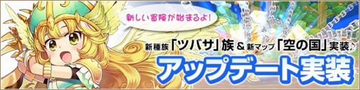 画像集#001のサムネイル/「ミルキー・ラッシュ」,大型アップデートを実施。新種族「ツバサ族」が登場