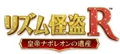 画像ギャラリー No.012のサムネイル画像 / 「リズム怪盗R」,好きなリズムゲームを答えて特製グッズを当てちゃおう