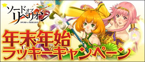 画像ギャラリー No.005のサムネイル画像 / 「ソードオブリベリオン」,年末年始は「ポイントくじ」や「無料くじ」に挑戦しよう