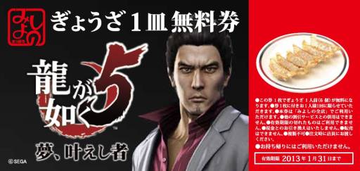 画像ギャラリー No.006のサムネイル画像 / 「龍が如く5」とのコラボメニュー2種が「みよしの」各店舗にて販売を開始