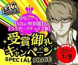 画像ギャラリー No.001のサムネイル画像 / 「P4 ザ・ゴールデン」,PS Awards受賞記念で期間限定値下げなどを実施