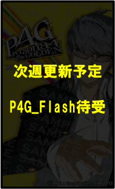画像ギャラリー No.020のサムネイル画像 / 格闘ゲーム「ペルソナ4 ジ・アルティメット イン マヨナカアリーナ」,公式サイトがグランドオープン