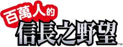 画像ギャラリー No.002のサムネイル画像 / 「100万人の信長の野望」などのスマホ版が台湾・香港・マカオで提供決定