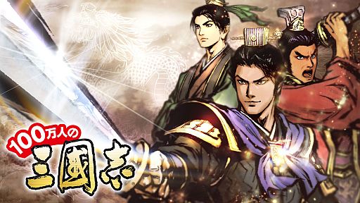 画像ギャラリー No.001のサムネイル画像 / 「100万人の三國志」サービス開始1000日記念キャンペーンが7月20日実施