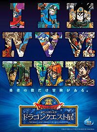 画像ギャラリー No.002のサムネイル画像 / 「ドラゴンクエスト展 in ハウステンボス」が3月17日から5月6日まで開催。ファン垂涎の資料が一堂に会する“ドラクエ展”が展示内容を強化して再登場