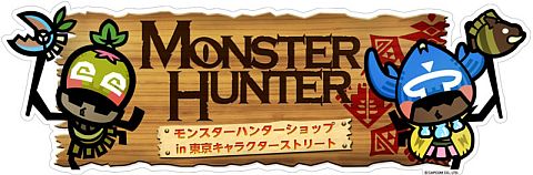 画像ギャラリー No.001のサムネイル画像 / 期間限定「MONSTER HUNTER SHOP」が東京駅地下に12月16日から出展
