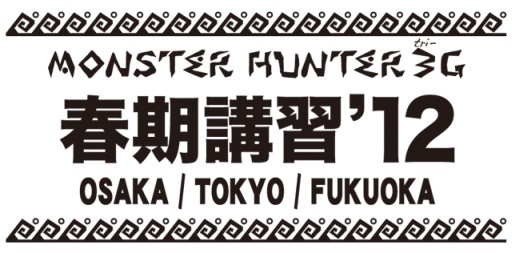画像ギャラリー No.002のサムネイル画像 / 「MH3(トライ)G」,春期講習’12を東京,大阪,福岡で開催。参加狩人を募集