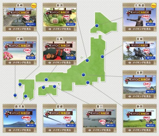 画像ギャラリー No.001のサムネイル画像 / 「MH3(トライ)G」ご当地CMに“北海道”と“長崎県”が追加