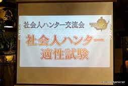 画像ギャラリー No.041のサムネイル画像 / 辻本プロデューサーが「4」の情報もポロリ!? 元SDN48のKONANさんと相川友希さんも“狩り会”に参加した「モンスターハンター3(トライ)G」社会人ハンター交流会レポート