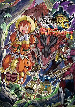 画像ギャラリー No.001のサムネイル画像 / 「MH3(トライ)G」のオフィシャルアンソロジーコミック第3弾が本日発売