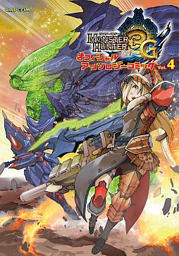 画像ギャラリー No.001のサムネイル画像 / 「MH3(トライ)G」のオフィシャルアンソロジーコミックVol.4が本日発売