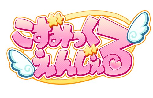 画像ギャラリー No.001のサムネイル画像 / サイバーステップ,PCブラウザ&iPhone用育成シミュレーション「こずみっくえんじぇる」を発表。時計機能搭載iPhoneアプリをサービスに先駆けて配信開始